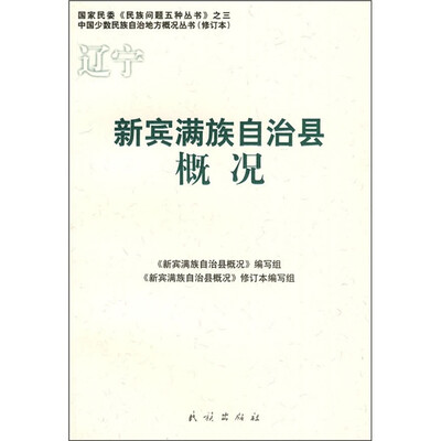 

新宾满族自治县概况