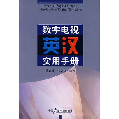 

数字电视英汉实用手册