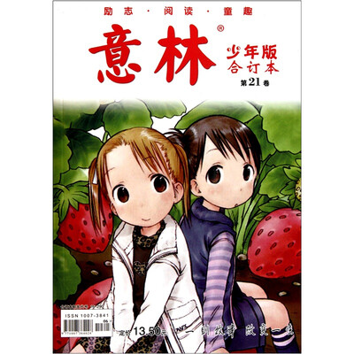 

意林少年版合订本（第21卷）