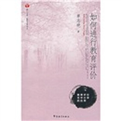 

如何进行教育评价