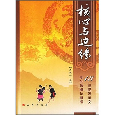 

核心与边缘：18世纪汉苗文明的传播与碰撞