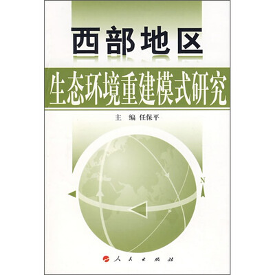 

西部地区生态环境重建模式研究