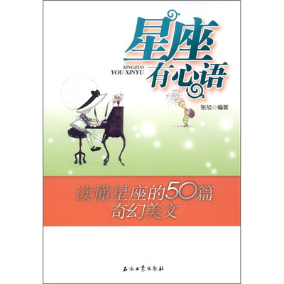 

星座有心语：读懂星座的50篇奇幻美文
