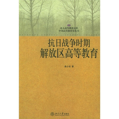 

抗日战争时期解放区高等教育