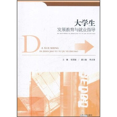 

大学生发展教育与就业指导