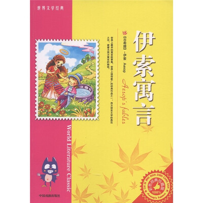 

世界文学经典：伊索寓言（彩色经典珍藏版）