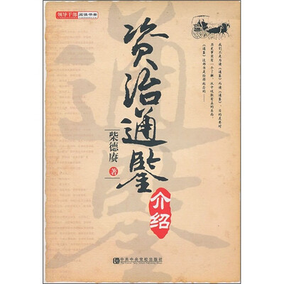 

资治通鉴介绍