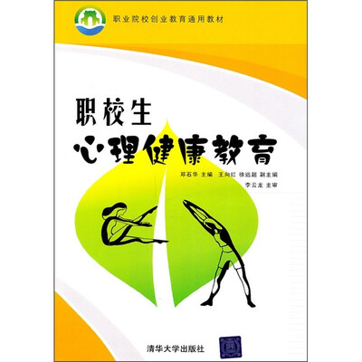 

职业院校创业教育通用教材：职校生心理健康教育