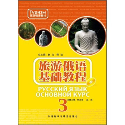 

旅游俄语教材：旅游俄语基础教程3（附光盘）