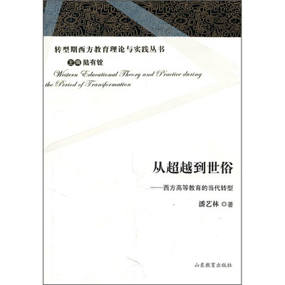 

从超越到世俗：西方高等教育的当代转型