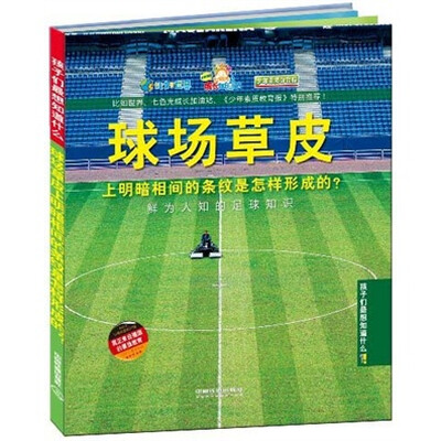 

孩子们最想知道什么·球场草皮上明暗相间的条纹是怎样形成的？：鲜为人知的足球知识
