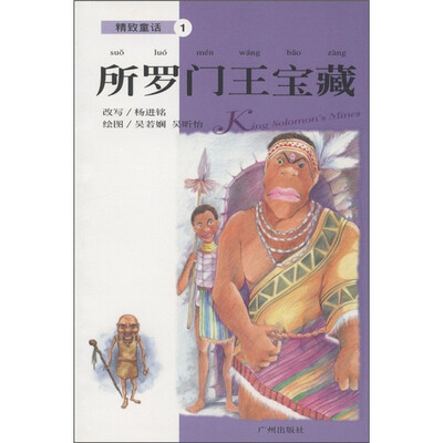 

精致童话1：所罗门王宝藏