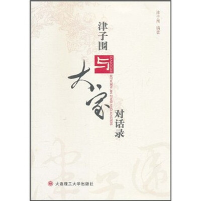 

津子围与大家对话录