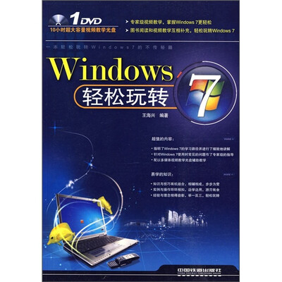 

Windows 7轻松玩转（附光盘）