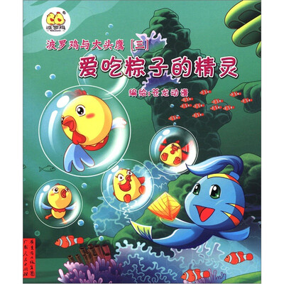 

波罗鸡与大头鹰（3）：爱吃粽子的精灵（附贴纸+故事别册）