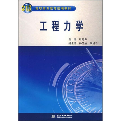 

21世纪高职高专教育统编教材：工程力学