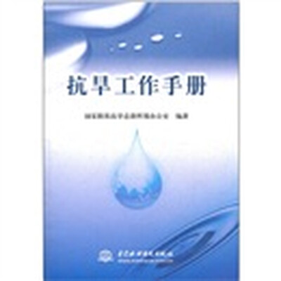 

抗旱工作手册