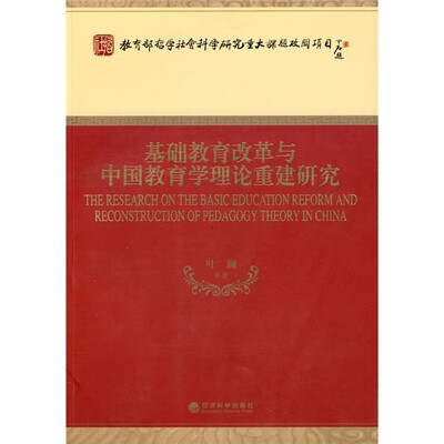 

基础教育改革与中国教育学理论重建研究