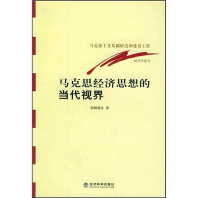

马克思经济思想的当代视界