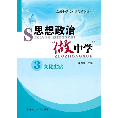 

思想政治“做中学”3：文化生活