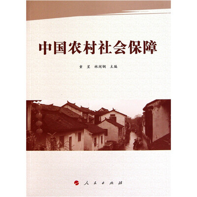 

中国农村社会保障