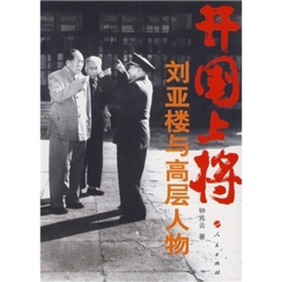 

开国上将：刘亚楼与高层人物
