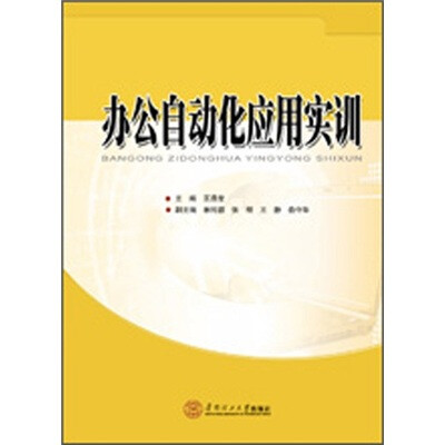 

办公自动化应用实训