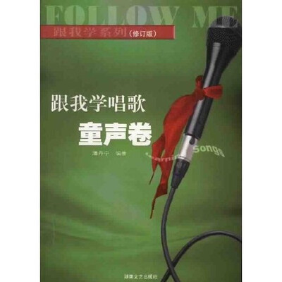 

跟我学系列·跟我学唱歌：童声卷（修订版）