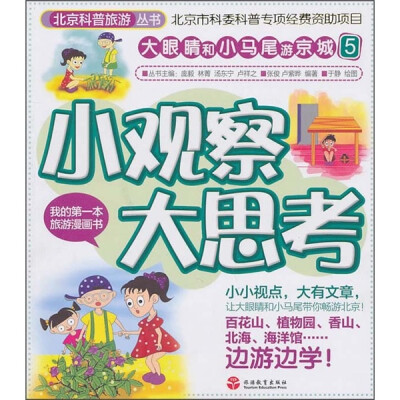 

大眼睛和小马尾游京城5：小观察大思考