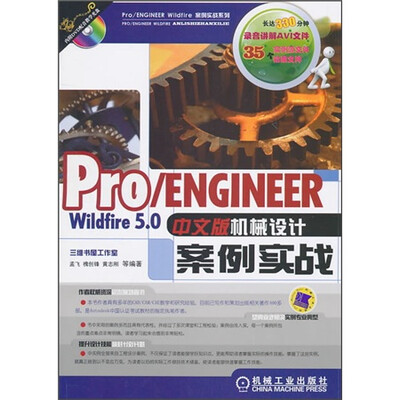 

Pro/ENGINEER Wildfire5.0中文版机械设计案例实战（附DVD光盘1张）