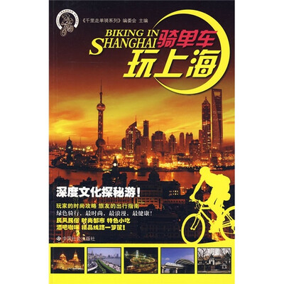 

千里走单骑系列：骑单车玩上海