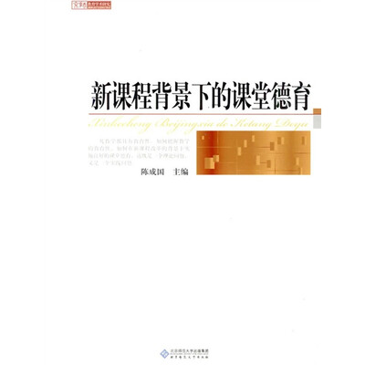 

京师教育学术研究：新课程背景下的课堂德育