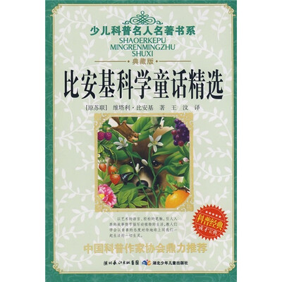 

少儿科普名人名著书系：比安基科学童话精选
