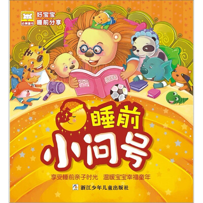 

好宝宝睡前分享：睡前小问号