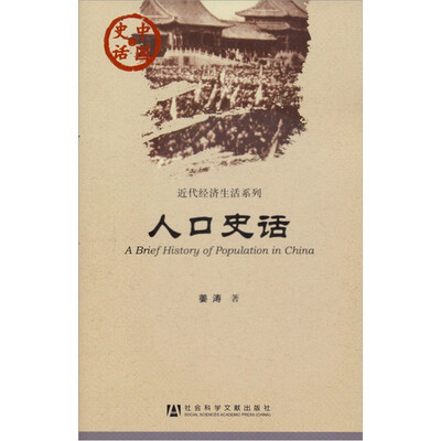 

中国史话·近代经济生活系列：人口史话