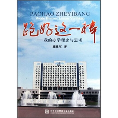 

跑好这一棒：我的办学理念与思考