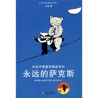 

永远的萨克斯