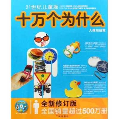 

21世纪儿童版十万个为什么：人体与日常（全新修订版）（附光盘）