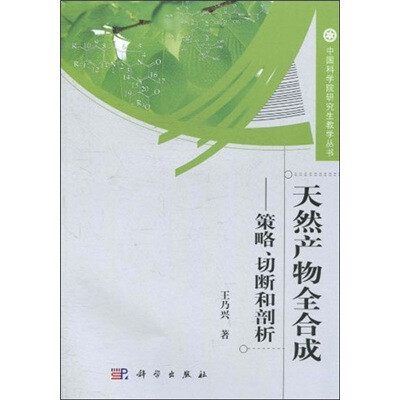 

天然产物全合成：策略、切断和剖析
