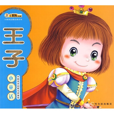 

小笨熊启蒙经典系列：王子小童话（注音版）