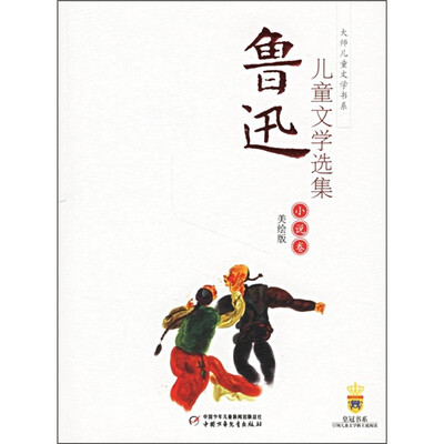 

鲁迅儿童文学选集-小说卷（美绘版）