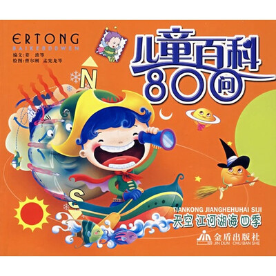 

儿童百科800问天空、江河湖海、四季