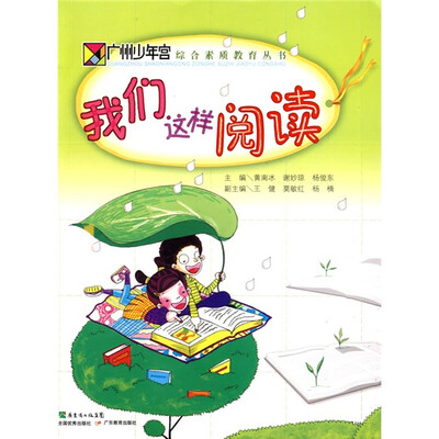 

我们这样阅读