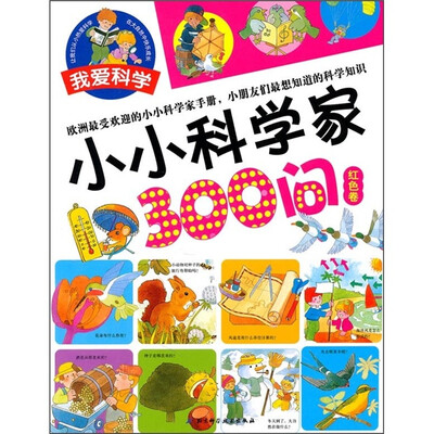 

小小科学家300问（红色卷）