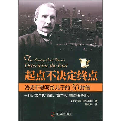 

起点不决定终点：洛克菲勒写给儿子的30封信