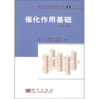 

催化作用基础（第3版）