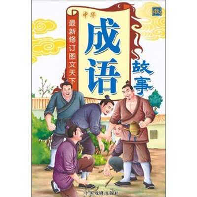 

成语故事（秋）