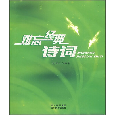 

难忘经典诗词