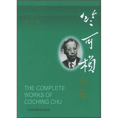 

竺可桢全集（第1卷）