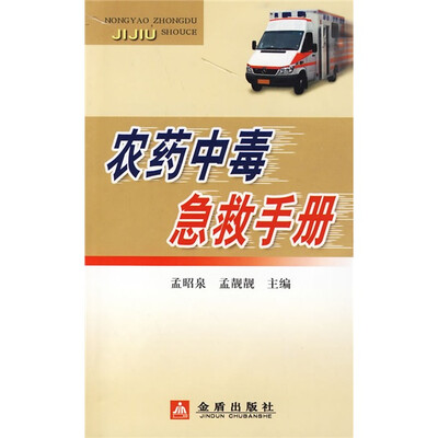 

农药中毒急救手册